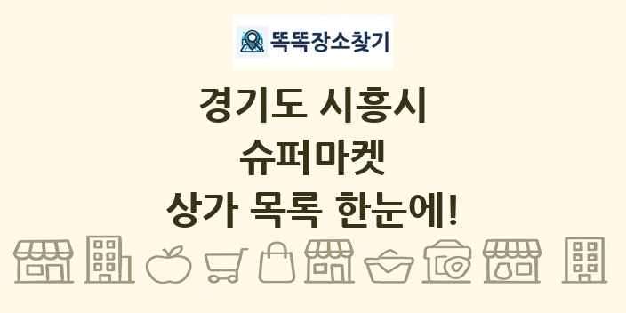 경기도 시흥시 슈퍼마켓 상가 목록 및 정보