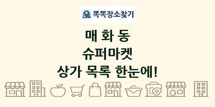 매화동 슈퍼마켓 상가 목록 및 정보