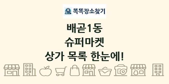 배곧1동 슈퍼마켓 상가 목록 및 정보