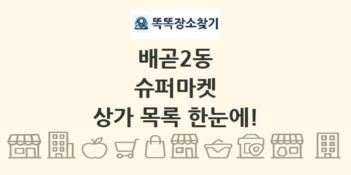 배곧2동 슈퍼마켓 상가 목록 및 정보