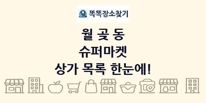 월곶동 슈퍼마켓 상가 목록 및 정보