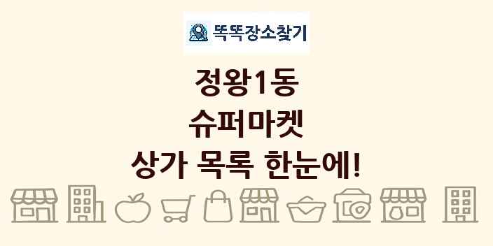 정왕1동 슈퍼마켓 상가 목록 및 정보