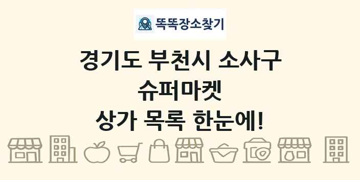 경기도 부천시 소사구 슈퍼마켓 상가 목록 및 정보