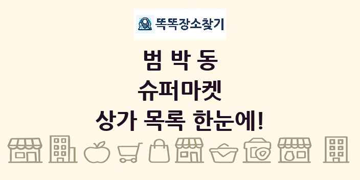 범박동 슈퍼마켓 상가 목록 및 정보