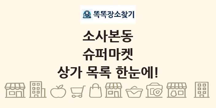 소사본동 슈퍼마켓 상가 목록 및 정보