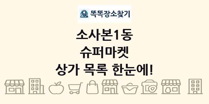 소사본1동 슈퍼마켓 상가 목록 및 정보