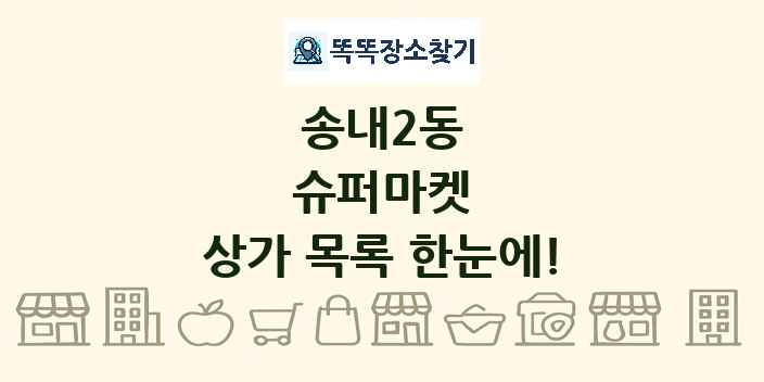 송내2동 슈퍼마켓 상가 목록 및 정보