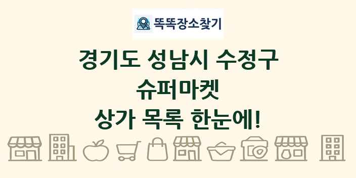 경기도 성남시 수정구 슈퍼마켓 상가 목록 및 정보