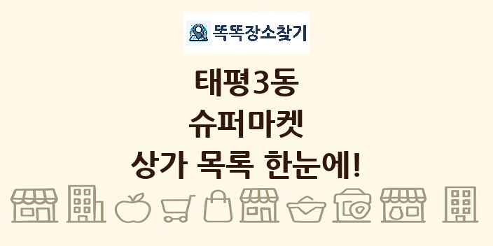 태평3동 슈퍼마켓 상가 목록 및 정보