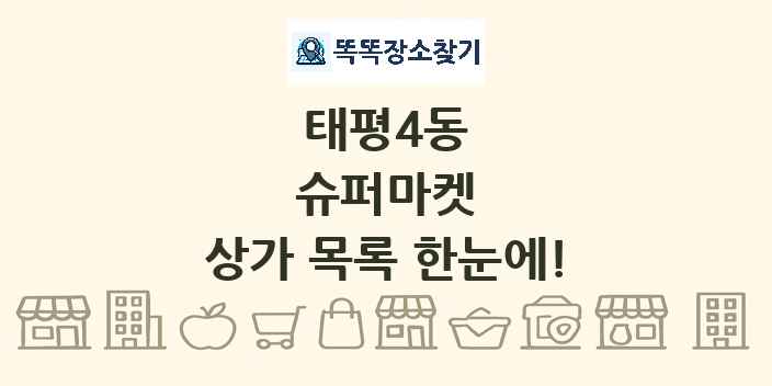 태평4동 슈퍼마켓 상가 목록 및 정보