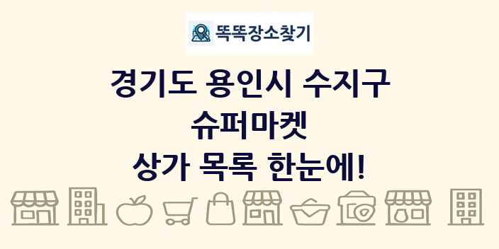 경기도 용인시 수지구 슈퍼마켓 상가 목록 및 정보