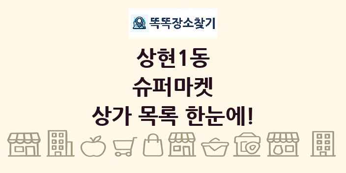 상현1동 슈퍼마켓 상가 목록 및 정보