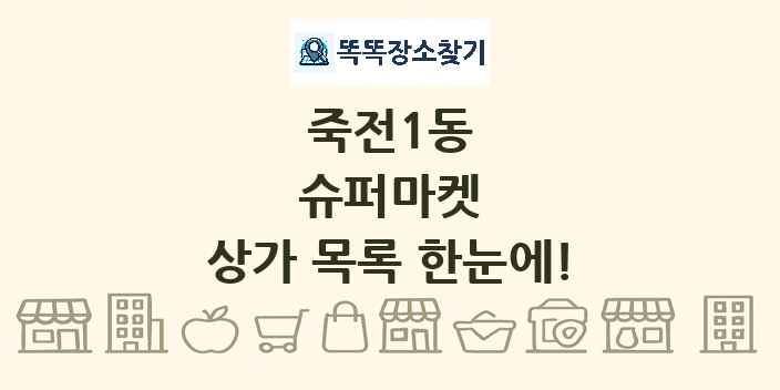 죽전1동 슈퍼마켓 상가 목록 및 정보