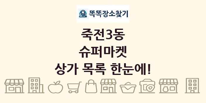 죽전3동 슈퍼마켓 상가 목록 및 정보