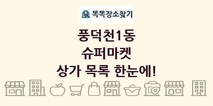 풍덕천1동 슈퍼마켓 상가 목록 및 정보