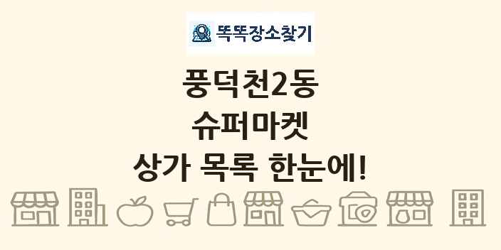풍덕천2동 슈퍼마켓 상가 목록 및 정보