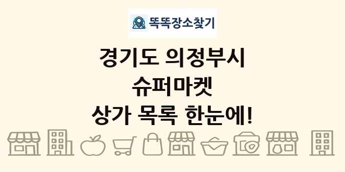 경기도 의정부시 슈퍼마켓 상가 목록 및 정보