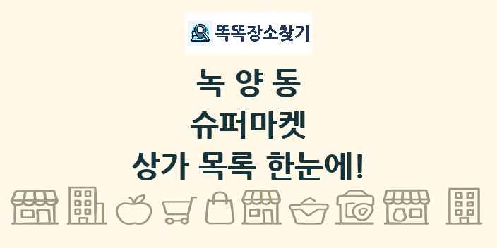 녹양동 슈퍼마켓 상가 목록 및 정보