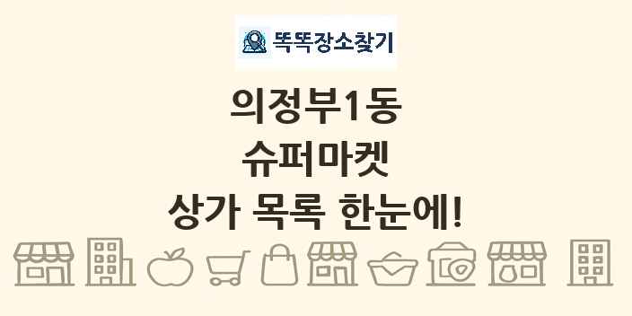 의정부1동 슈퍼마켓 상가 목록 및 정보