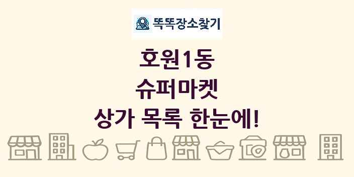 호원1동 슈퍼마켓 상가 목록 및 정보