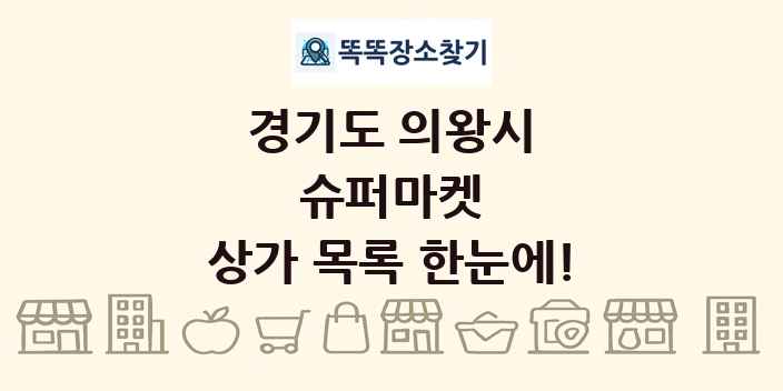 경기도 의왕시 슈퍼마켓 상가 목록 및 정보