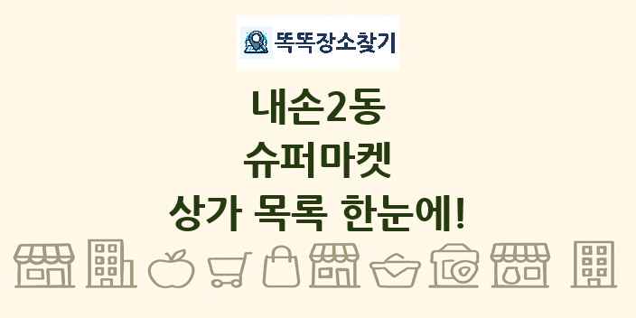 내손2동 슈퍼마켓 상가 목록 및 정보