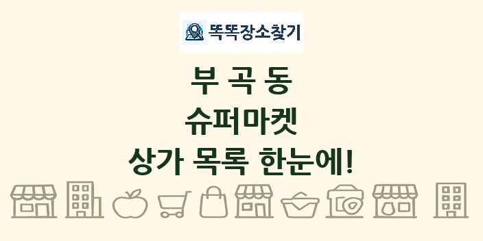 부곡동 슈퍼마켓 상가 목록 및 정보