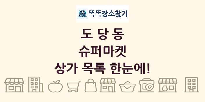 도당동 슈퍼마켓 상가 목록 및 정보