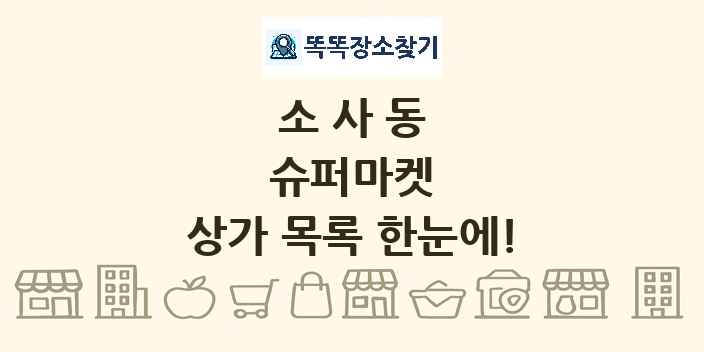 소사동 슈퍼마켓 상가 목록 및 정보