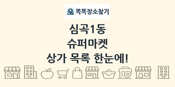 심곡1동 슈퍼마켓 상가 목록 및 정보