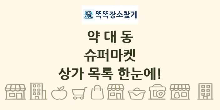 약대동 슈퍼마켓 상가 목록 및 정보