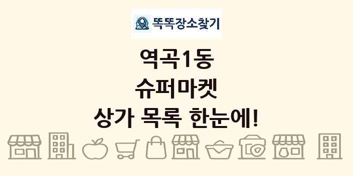 역곡1동 슈퍼마켓 상가 목록 및 정보