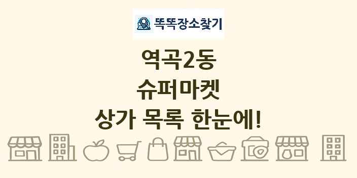 역곡2동 슈퍼마켓 상가 목록 및 정보