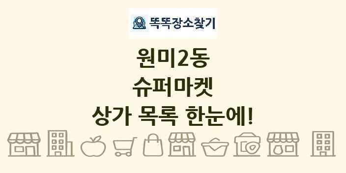 원미2동 슈퍼마켓 상가 목록 및 정보
