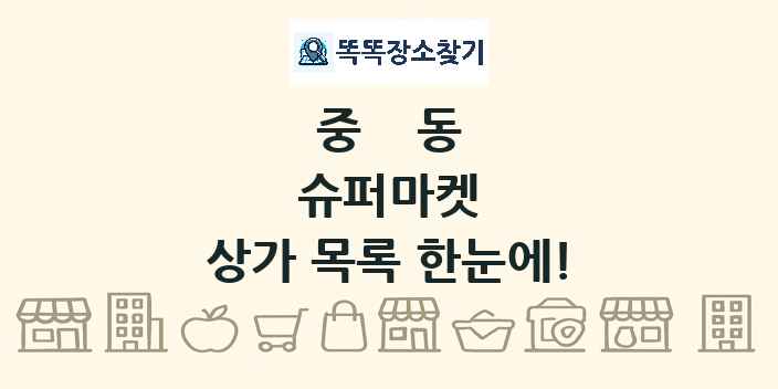 중동 슈퍼마켓 상가 목록 및 정보