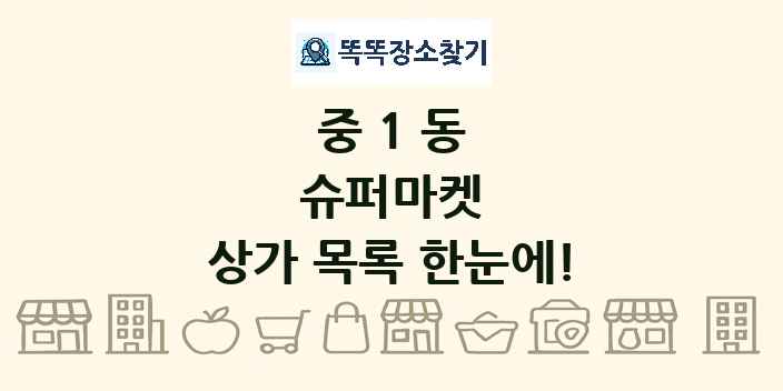 중1동 슈퍼마켓 상가 목록 및 정보