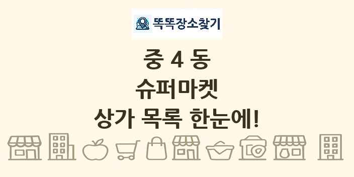 중4동 슈퍼마켓 상가 목록 및 정보
