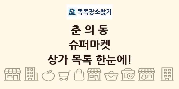 춘의동 슈퍼마켓 상가 목록 및 정보