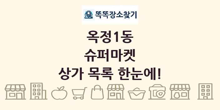 옥정1동 슈퍼마켓 상가 목록 및 정보