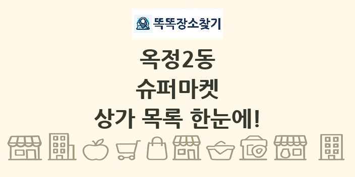 옥정2동 슈퍼마켓 상가 목록 및 정보