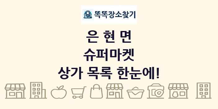 은현면 슈퍼마켓 상가 목록 및 정보
