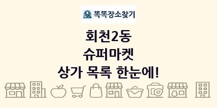 회천2동 슈퍼마켓 상가 목록 및 정보