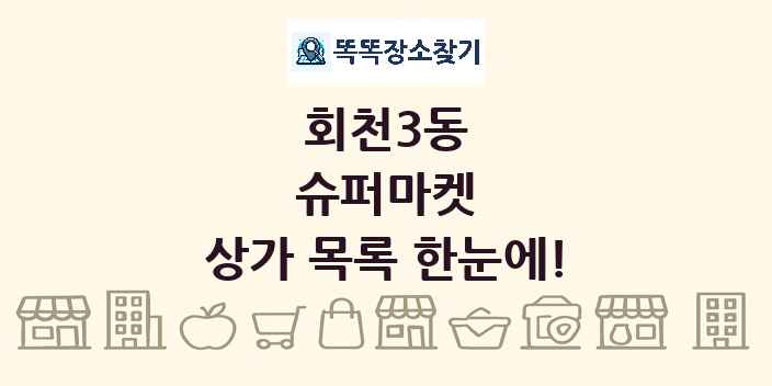 회천3동 슈퍼마켓 상가 목록 및 정보
