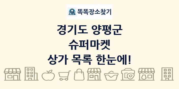 경기도 양평군 슈퍼마켓 상가 목록 및 정보