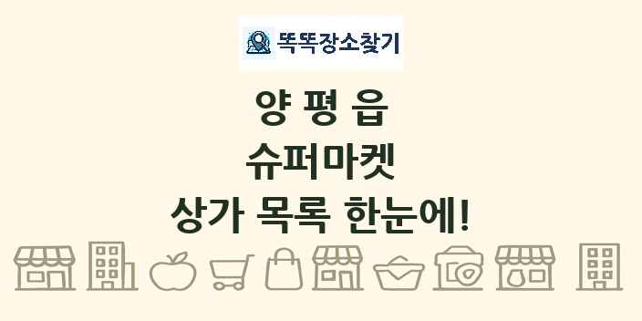 양평읍 슈퍼마켓 상가 목록 및 정보