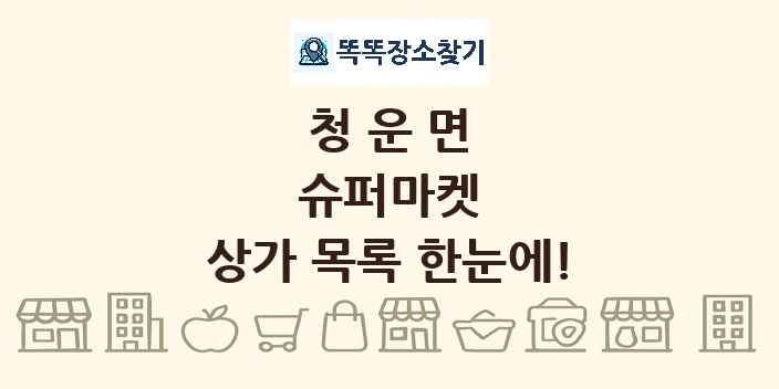 청운면 슈퍼마켓 상가 목록 및 정보