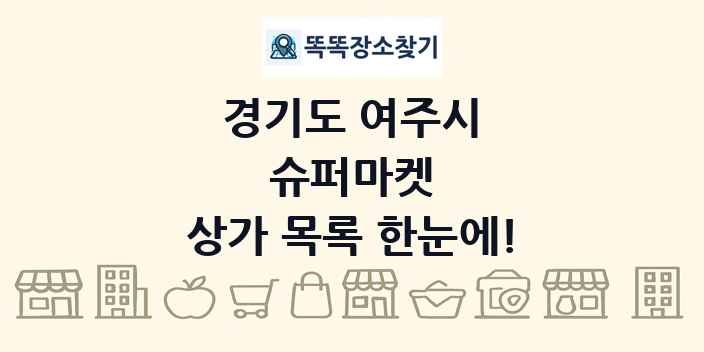 경기도 여주시 슈퍼마켓 상가 목록 및 정보