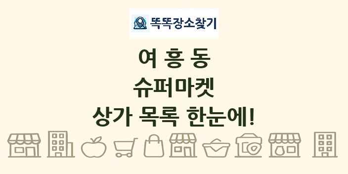 여흥동 슈퍼마켓 상가 목록 및 정보