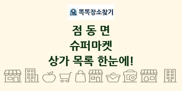 점동면 슈퍼마켓 상가 목록 및 정보