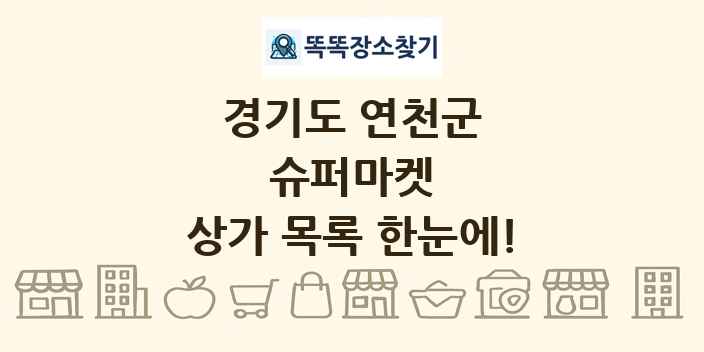 경기도 연천군 슈퍼마켓 상가 목록 및 정보